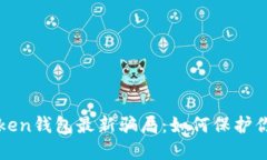 : 揭秘imToken钱包最新骗局