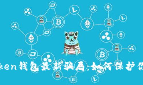 : 揭秘imToken钱包最新骗局：如何保护你的数字资产