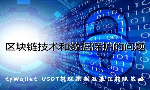 tpWallet USDT转账限制及最佳转账策略