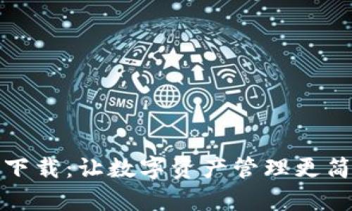 : tpWallet官方下载：让数字资产管理更简单更安全的选择