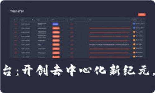 火链科技区块链平台：开创去中心化新纪元，助力全球数字经济