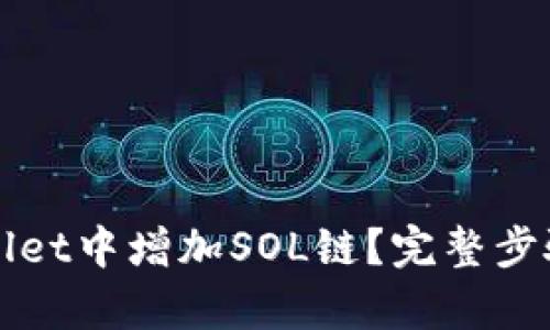 如何在tpWallet中增加SOL链？完整步骤与实用技巧