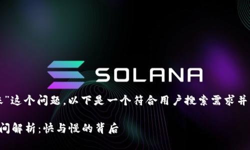 关于“转到tpWallet多久到账”这个问题，以下是一个符合用户搜索需求并支持的优秀和相关的关键词：

使用tpWallet转账的到账时间解析：快与慢的背后