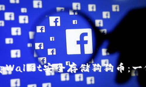 如何使用tpWallet安全存储狗狗币：一份详细指南