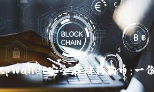 如何使用tpWallet安全存储狗狗币：一份详细指南