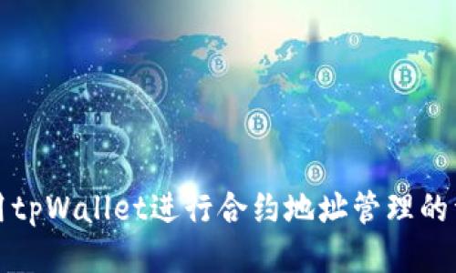 如何使用tpWallet进行合约地址管理的详细指南