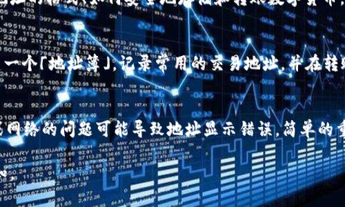 看起来您提到的是与tpWallet相关的地址问题。如果您在使用tpWallet时遇到地址错误的问题，下面是一些解决办法和建议：

检查地址格式
首先，确保您输入的tpWallet地址格式正确。不同的区块链钱包地址有其特定的格式。例如，以太坊地址通常以