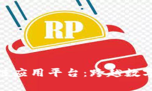 探索有趣的区块链应用平台：跨越数字边界的创新之旅