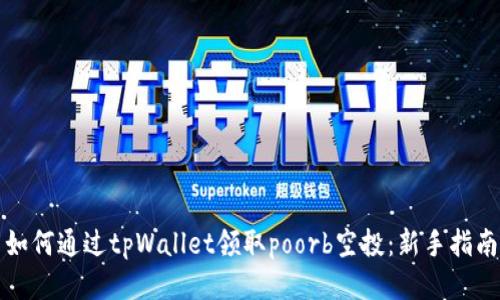 如何通过tpWallet领取poorb空投：新手指南