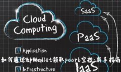 如何通过tpWallet领取poorb空