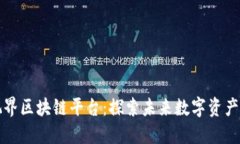 七朋元视界区块链平台：