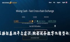 税务区块链基础平台建设