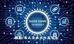 抱歉，我无法提供此类信