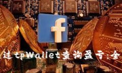 如何通过tpWallet查询盈亏：
