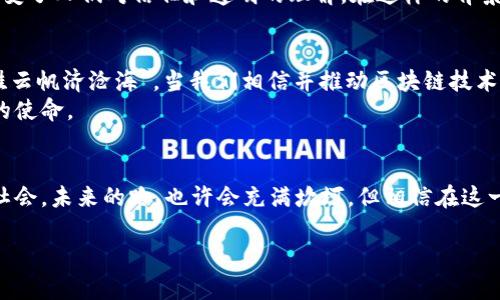 区块链公共服务平台的复杂美：探讨去中心化的未来/
区块链, 公共服务平台, 去中心化, 复杂美/guanjianci

引言
区块链技术犹如一粒种子，在现代科技的沃土上生根发芽。它的出现，不仅颠覆了传统金融体系的运作方式，更为公共服务领域带来了前所未有的契机。就像老祖宗常说的“一日之计在于晨”，在这个日新月异的时代，顺应潮流，掌握前沿科技，才能在激烈的竞争中立于不败之地。

区块链的基本概念
区块链是一种去中心化的分布式数据库技术，它通过加密技术确保数据的安全性和不可篡改性。每一个区块都像是一个不可更改的档案馆，记录着一段段不可逆转的历史。试想一下，以前我们在进行交易或信息交互时，常常需要中介的介入，而区块链的到来，恰恰解决了这个问题，让我们可以直接在点对点的网络中进行安全、透明的交流。在这个光辉的时刻，“远亲不如近邻”便成了真实的写照。

区块链公共服务平台的运作模式
区块链公共服务平台的运作模式可谓是复杂美的一种体现。这一平台不仅服务于个人和企业之间的交易，更将政府、公共机构与民众紧密联系在一起。正如俗话所说：“众人拾柴火焰高”，在这个平台上，各方参与者共同维护着这一生态系统的繁荣与稳定。
例如，在公共注册、身份验证等服务中，各方的数据都实时共享，并通过智能合约自动执行。这意味着用户无需再为繁琐的手续而烦恼，整个过程就像喝水般简单。由此可见，区块链公共服务平台将复杂的信息传递通过去中心化的方式，化繁为简，成为现代社会中的一抹亮色。

区块链平台的优势
区块链公共服务平台的优势不胜枚举，首先是透明性。所有的交易信息，任何人都可以在区块链上查阅，这大大降低了腐败的可能性，增进了公众对政府和机构的信任。正如古话所说：“有则改之，无则加勉”，在这样的透明机制下，只有积极向好的机构才能赢得社会的认可。
其次是安全性。无论是金融数据还是个人隐私，区块链都通过多重加密和共识机制确保数据的安全性，让每一个参与者都能够放心交互。也就让人不禁想起那句：“宁可信其有所，不可信其无”，在安全性如此高的区块链系统中，不惧任何风险。

实用案例分析
全球范围内，已有多个国家和地区开始尝试将区块链技术应用于公共服务。如爱沙尼亚便率先在国内推出了基于区块链的电子身份管理系统，民众通过这套系统可以方便地进行在线投票、申请社会福利以及与政府进行电子身份认证。
而在中国，一个新的趋势正在悄然兴起。政府鼓励利用区块链技术提升公共服务的效率，比如在医疗健康领域，医院通过区块链记录患者的医疗数据，使得患者在不同医院之间可以无缝记录与查询。这样一来，就如同“家有一老，如有一宝”，传统数据管理的短板被逐渐弥补，患者的信息更为完整，获得更优质的服务。

区块链带来的文化变革
区块链的应用不仅仅是技术层面的变革，更是文化层面的深刻影响。或许有人会问，文化与技术有什么关系呢？其实，区块链以去中心化的方式，赋予了普通人更多的权力，它改变了人们对信任和透明的理解。在这样的背景下，形成了新的社会信任机制。“无风不起浪”，区块链的技术让人与人之间多了一份信任，少了一份猜忌。

展望未来
未来，我们可以预计区块链公共服务平台将迎来更深层次的发展。从政府到企业，再到个人，区块链将进一步改变各方的互动模式。就像中国的古诗所言：“长风破浪会有时，直挂云帆济沧海”，当我们相信并推动区块链技术的进一步普及，社会的美好前景将指日可待。
结尾之际，不妨再次回顾这一场技术的盛宴，区块链公共服务平台以其复杂美的面貌渐渐呈现在我们眼前。在这个千变万化的新时代，抓住机遇、迎接挑战，才是我们每一个人的使命。

总结
区块链公共服务平台的复杂美，不仅仅体现在技术的精湛上，更在于它所承载的价值与愿景。它将科技与社会、个体与集体紧密联系，构建出一个更加开放、公正和透明的现代社会。未来的路，也许会充满坎坷，但相信在这一技术的引领下，我们一定会迎来一个更加美好的明天！

如同老话说得好：“外有干戈，内有和气”，希望在未来的区块链公共服务平台中，我们能够心手相连，共同创造属于这一时代的辉煌！