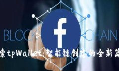 探索tpWallet：智能链创建的