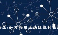 打造智能物流：如何利用