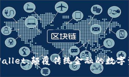 探索机器人TPWallet：颠覆传统金融的数字资产管理新手段