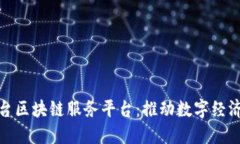 探索烟台区块链服务平台