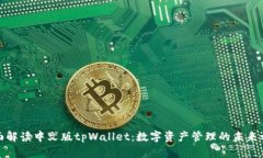全面解读中文版tpWallet：数