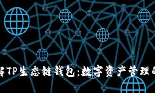 深入了解TP生态链钱包：数字资产管理的新选择