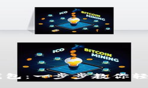 tpWallet如何连接硬件钱包：一步步教你轻松把安全与便利握在手中