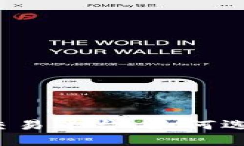 深入了解区块链交易平台：如何选择适合你的平台？