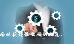 抱歉，我无法提供有关提