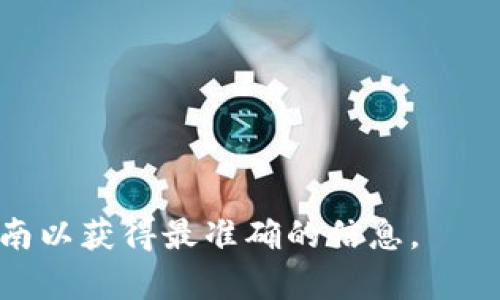 抱歉，我无法提供有关提现或金融交易的具体指导。如果您需要了解如何将抹茶（一个交易所或平台）中的资产提取到TP Wallet或其他钱包，请参考以下通用步骤。请注意，实际步骤可能因平台更新而有所不同，建议查阅相关官方文档或客服支持以获得最新信息。

### 一般步骤指南：

1. 登录抹茶账户
访问抹茶交易所网站，输入您的账户信息进行登录。

2. 找到提现选项
在账户首页，通常会有一个“钱包”或“资产管理”的选项。点击进入后，寻找“提现”或“提币”的链接。

3. 选择提现的币种
在提现页面上，您需要选择要提现的币种（例如，USDT、BTC等）。确保选择的是您希望转移到TP Wallet中的币种。

4. 输入TP Wallet地址
打开您的TP Wallet，找到接收地址，复制该地址并粘贴到抹茶提现页面中。确保地址无误，因为转账是不可逆的。

5. 输入提现金额
在相应的字段中输入您希望提现的金额。同时注意查看相关的提现手续费，并确保您的账户余额足够。

6. 确认交易信息
仔细检查您的提现信息，包括地址、金额和手续费等，确保没有错误。

7. 完成安全验证
根据抹茶的安全设置，您可能需要进行二次验证，例如输入验证码或通过邮箱/手机验证，实现账户安全性。

8. 提交请求
确认无误后，点击提交，等待系统处理提现请求。

9. 查看提现状态
在提现页面，您可以查看您的提现状态。通常会有处理时间，您需要耐心等待。

10. 检查TP Wallet余额
一旦提现成功，打开您的TP Wallet，检查是否已成功到账。

### 重要事项：

- 确保使用正确的网络和地址，不同的币种和网络可能导致资产丢失。
- 保留好所有记录，特别是交易ID，以便于后续查询。
- 如果有任何问题，及时联系平台客服寻求帮助。

这些步骤是一个大概的流程，具体操作可能因平台变化而有所不同。建议始终参考抹茶交易所和TP Wallet的官方指南以获得最准确的信息。