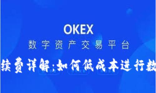 tpWallet手续费详解：如何低成本进行数字货币转账