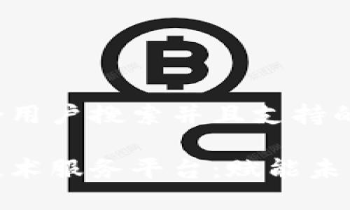 思考一个符合用户搜索并且支持的优秀

探索区块链技术服务平台：赋能未来的数字经济