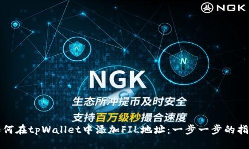 如何在tpWallet中添加FIL地址：一步一步的指南