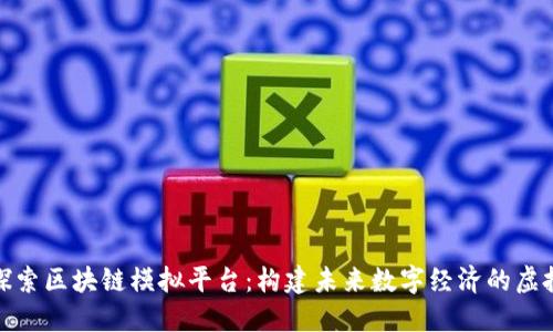 深入探索区块链模拟平台：构建未来数字经济的虚拟环境
