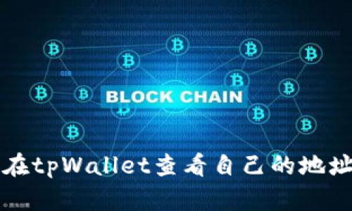 如何在tpWallet查看自己的地址排名