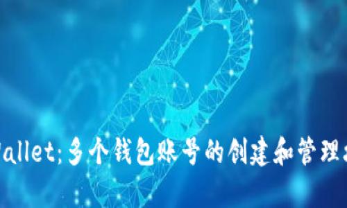 tpWallet：多个钱包账号的创建和管理攻略