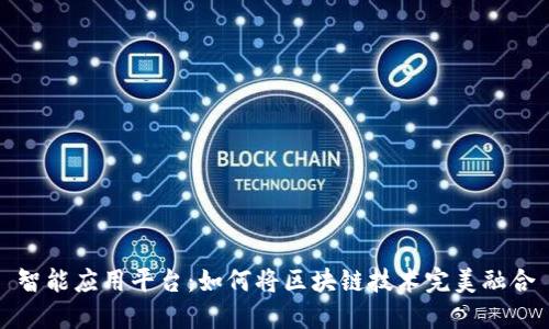 智能应用平台：如何将区块链技术完美融合