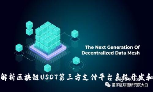 全面解析区块链USDT第三方支付平台系统开发和搭建