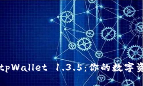 如何下载与安装tpWallet 1.3.5：你的数字资产安全保护助手