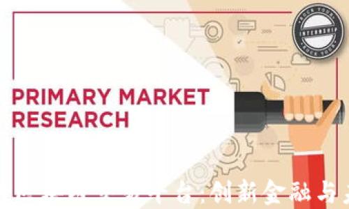 
探索中国银行区块链交易平台：创新金融与未来的交汇点