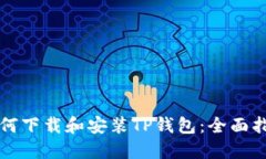 如何下载和安装TP钱包：全