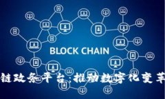 济南区块链政务平台：推