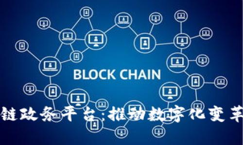 济南区块链政务平台：推动数字化变革的新引擎