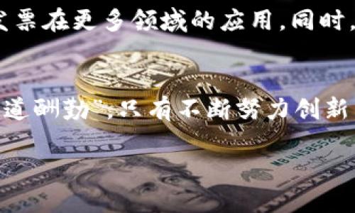    广州区块链电子发票平台：开启数字经济新时代  / 

 guanjianci  广州, 区块链, 电子发票, 数字经济  /guanjianci 

引言：数字经济与发票革命
在这个信息化迅速发展的时代，区块链技术正以不可思议的速度推进着各行各业的变革，尤其是在发票行业。广州作为华南地区的经济中心，其在数字经济领域的探索和应用，标志着电子发票的新纪元。通过区块链技术，电子发票不仅在效率上得到了极大的提升，更在安全性、透明性方面做到了前所未有的突破。正所谓“一日之计在于晨”，广州的这一举措，可以说是为数字经济的美好未来奠定了坚实的基础。

区块链电子发票的基本概念
区块链电子发票，顾名思义，是在区块链技术支持下发行和管理的电子发票。区块链以其去中心化、不可篡改的特性，确保了发票信息的真实可靠。这种发票不仅能高效便捷地完成开具和传递，还可以实时追溯，有效防止发票造假现象的发生。在广州，随着这一技术的落地应用，企业和个人都能够享受到更为透明和高效的发票服务。

广州在区块链电子发票领域的布局
近年来，广州政府积极推动区块链技术的应用，通过政策扶持和技术引导，助力企业在电子发票的使用过程中切身受益。政府的这一战略规划，既响应了国家数字经济的号召，也为本地企业的创新发展开辟了新蓝海。广州的商业生态系统，通过这些创新性举措，正在展现出强大的竞争力。这也让我们不禁想起一句粤语谚语：“一山还比一山高”，在数字经济领域，每一步创新都是在攀登更高的峰巅。

电子发票的优势与特点
区块链电子发票的优势不仅体现在技术层面，也体现在为用户带来的实际利益上。首先，电子发票的开具和接收方式灵活多样，企业可以随时随地开具发票，极大地提高了工作效率。在传统发票系统中，很多企业面临发票丢失、开具不及时等问题，而区块链电子发票通过数字化存储，有效地解决了这些痛点。其次，透明性和公正性是区块链电子发票的又一大亮点，所有交易记录都会被永久保存在区块链上，任何人都可以查阅。这既增加了消费者的信任度，也为企业的合规和审计提供了可靠依据。

区块链电子发票的应用场景
区块链电子发票在广州的应用场景非常广泛，从日常的商业交易到政府采购，涵盖了多个领域。特别是在餐饮、旅游、零售等行业，电子发票的使用让消费者享受到更加便捷的服务。不少商家通过应用电子发票，提升了客户体验，增加了客户回头率，正如那句话所说：“顾客就是上帝”，良好的服务体验无疑为商家带来了源源不断的生意。

如何使用广州区块链电子发票平台
广州区块链电子发票平台的使用相对简单，用户只需通过手机或电脑访问专属网页，按照指示完成身份认证便可开始使用发票功能。发票开具流程也极为简便，用户只需进行几个简单的操作，系统即能自动生成符合税务规定的电子发票，既省时又省力。此外，平台还支持发票的查询和管理功能，用户可随时查看自己历史开具的发票记录。

政策支持与未来展望
广州在区块链电子发票领域的快速发展，离不开政府的政策支持。为鼓励企业采用电子发票，广州出台了一系列的优惠政策，比如发票手续费减免、技术支持服务等。未来，广州希望通过进一步的政策创新和技术研发，推动区块链电子发票在更多领域的应用。同时，随着市场对电子发票需求的日益增长，相关企业也应加快与区块链技术的整合，提升自身竞争力。

总结：数字经济的时代已经来临
广州区块链电子发票平台的推出，标志着数字经济时代的来临。在这个充满机遇与挑战的时代，企业与消费者之间的关系也在悄然发生变化。优质的电子发票服务不仅为商业提供了便利，也为未来的商业发展带来了无限可能。正如“天道酬勤”，只有不断努力创新，才能在激烈的市场竞争中立于不败之地。

深圳的区块链技术的发展，以及广州的优秀实践，正如两条平行的河流，各自汇聚着数字经济的壮丽蓝图。在不远的未来，区块链电子发票将不可避免地成为更多企业的选择，为全球数字经济的腾飞助力。