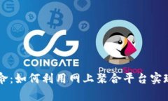 区块链革命：如何利用网