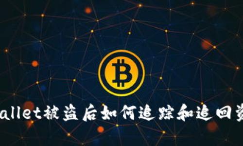 tpWallet被盗后如何追踪和追回资金？