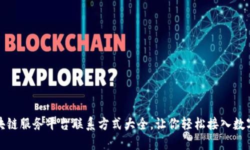 山东区块链服务平台联系方式大全，让你轻松接入数字新时代