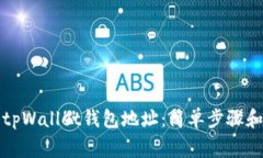 如何查看tpWallet钱包地址：