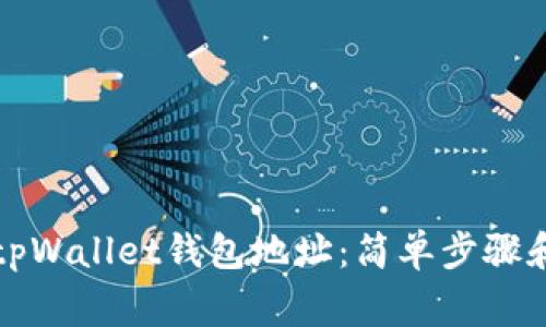 如何查看tpWallet钱包地址：简单步骤和注意事项