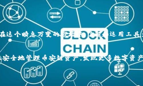   简单易懂的tpWallet导入币安链指南 / 
 guanjianci tpWallet, 币安链, 导入, 加密货币 /guanjianci 

什么是tpWallet？
tpWallet是一个集成了多个区块链功能的数字资产钱包，支持多种加密货币的存储、转账和管理。通过tpWallet，用户可以轻松进行加密资产的交易和管理，黄道吉日也没有任何犹豫。在这个快速发展的数字货币市场，拥有一个安全可靠的钱包至关重要。以成语“一日之计在于晨”作为引导，早早拥抱数字资产的时代，就能在这条充满机遇的路上走得更远。

币安链的基本介绍
币安链（Binance Chain）是由全球知名的加密货币交易平台币安（Binance）推出的区块链网络。币安链的设计理念是高效快捷，旨在满足交易者对快速交易的需求。它支持多种代币的发行与交易，同时通过币安DEX（去中心化交易所）实现了用户间的透明交易。币安在这个领域如鱼得水，凭借其应用的便捷性和安全性吸引了大量用户。

为什么选择tpWallet导入币安链？
选择tpWallet作为您管理币安链资产的工具，其主要理由包括：
ul
    listrong安全性：/strongtpWallet采用了多重安全措施，包括私钥本地存储等，确保用户资产安全。/li
    listrong用户友好：/strongtpWallet的界面设计简单易用，即使是新手也能迅速上手。/li
    listrong多链支持：/strongtpWallet支持多种区块链资产，让用户的数字资产管理更加一体化。/li
/ul

如何导入币安链到tpWallet？
导入币安链到tpWallet的过程其实非常简单，按照以下几个步骤操作即可：

h4步骤一：下载tpWallet/h4
首先，您需要在手机的应用商店中搜索“tpWallet”并下载。确保下载的是官方版本，避免下载到仿冒的应用，并且保持警觉如同“细水长流”的心态，确保每一步都走得稳健。

h4步骤二：创建或导入钱包/h4
打开tpWallet应用后，您可以选择创建一个新钱包或导入已有钱包。如果您是首次使用，可以选择“创建钱包”，根据提示设置您的密码和备份选项，以确保您的资产安全。此时，也可以越早操作，越能享受数字资产的追加价值。

h4步骤三：进入币安链设置/h4
在钱包主页，点击“添加资产”或“管理资产”选项。在资产列表中，找到“币安链”并选择它。在这里，您会有机会查看币安链的详细信息，不妨花点时间了解其特性，掌握“耳熟能详”的区块链知识。

h4步骤四：导入币安链资产/h4
在币安链的设置界面中，您可以看到“导入资产”或者“添加代币”选项。输入您的币安链地址，同时可以选择您希望添加的代币。点击“确定”完成导入过程。导入后，您可以在钱包中查看到您的币安链资产了。

h4步骤五：进行操作/h4
成功导入币安链资产后，您就可以开始转账、交易等操作了。务必谨记，操作时保持冷静，妥善管理自己的资产。“未雨绸缪”是长久发展的法则。

常见问题解答
h4问题一：我的币安链资产为什么没有显示？/h4
如果您的币安链资产没有显示，请检查输入的地址是否正确，并确认是否选择了正确的代币。如果问题依旧，您可以尝试重新启动tpWallet。

h4问题二：tpWallet支持哪些币安链代币？/h4
tpWallet支持多种币安链代币，具体可以在资产列表中查看。建议您在交易前，先做充分的市场调查，以“千里之行，始于足下”的态度逐步操作。

总结与展望
通过以上步骤，您可以轻松将币安链导入tpWallet。随着区块链技术的不断发展和应用的日益广泛，掌握这样的技能将让您在数字资产的世界中游刃有余。在这个瞬息万变的市场中，了解和运用工具至关重要，正如俗话所说，“不积跬步，无以至千里”。

未来展望
随着加密货币的普及和区块链技术的不断进步，tpWallet和币安链等工具的使用将愈加频繁。希望通过本文，您能在使用tpWallet的过程中，帮助自己高效、安全地管理币安链资产，发现更多数字资产投资的乐趣。不妨保持一颗好奇的心，与同行者们共同分享经验，迎接更美好的未来。

如有疑问或需要进一步的帮助，欢迎随时与社区互动。不要忘记共享你的经验，让更多人能在这个充满机遇的数字货币世界中获益匪浅！