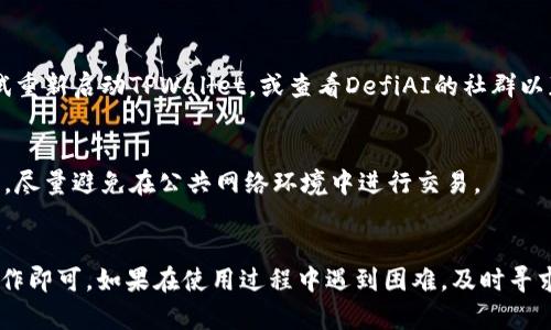 为了将DefiAI连接到TPWallet，您可以按照以下步骤操作。请注意，具体步骤可能会因软件版本和更新而有所不同，务必确保您使用的是最新版本的TPWallet。

步骤一：安装TPWallet
首先，确保您已经在您的设备上安装了TPWallet。您可以在应用商店或TPWallet的官方网站下载适合您操作系统的版本。

步骤二：创建或导入钱包
打开TPWallet后，您将看到一个选项，让您创建新钱包或导入已有钱包。如果您是新用户，请按照提示创建一个新钱包，并记住备份您的助记词。

步骤三：获取DefiAI的连接信息
在连接之前，您需要确认DefiAI上的相关连接设置。这通常涉及到获取合适的API链接或连接地址。可以通过DefiAI的官网或用户支持获取这些信息。

步骤四：在TPWallet中添加DefiAI的网络
在TPWallet中，您可以通过“设置”或“网络”选项查找添加自定义网络的功能。输入DefiAI相关的链信息，如RPC URL、Chain ID等，以便TPWallet能够识别并连接到DefiAI网络。

步骤五：连接DefiAI与TPWallet
完成上述步骤后，您应该能够在TPWallet界面上看到DefiAI的相关选项。根据提示完成连接。通常这包括确认一些交易或签名操作。

步骤六：开始使用DefiAI
一旦连接成功，您就可以在TPWallet中使用DefiAI的功能，例如进行交易、参与流动性池等。请务必仔细阅读DefiAI的操作指南，以最大化利用其功能。

常见问题
strong1. 如果连接失败怎么办？/strong
请检查您的网络设置，确保输入的连接信息正确。同时，您可以尝试重新启动TPWallet，或查看DefiAI的社群以获取支持。

strong2. 我该如何保护我的钱包安全？/strong
确保定期备份您的助记词，并且不要与任何人共享您的私钥。同时，尽量避免在公共网络环境中进行交易。

结束语
连接DefiAI与TPWallet是一个相对简单的过程，只要按照步骤操作即可。如果在使用过程中遇到困难，及时寻求支持是非常重要的。祝您在DeFi领域一切顺利！